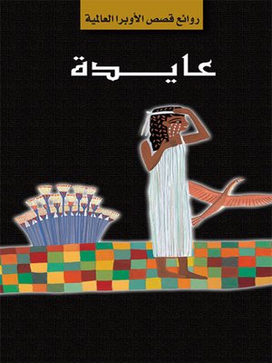 cover image of سلسلة الأوبرا والمسرح العالمي: عايدة